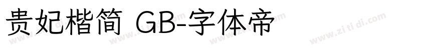 贵妃楷简 GB字体转换